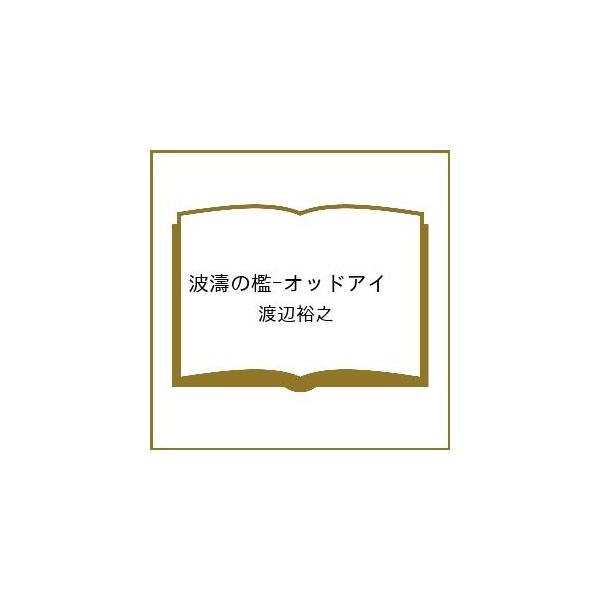 [Release date: January 22, 2026]※商品画像はイメージや仮デザインが含まれている場合があります。帯の有無など実際と異なる場合があります。渡辺裕之出版社:中央公論新社発売日:2026年01月22日シリーズ名等:中...