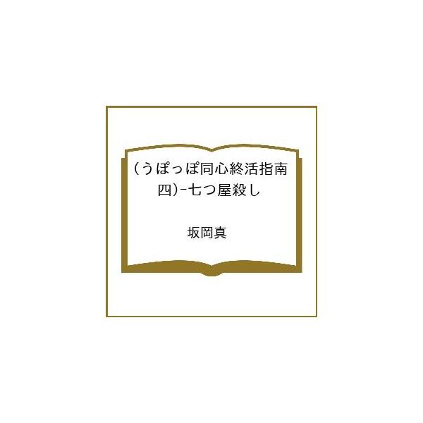 [Release date: February 20, 2026]※商品画像はイメージや仮デザインが含まれている場合があります。帯の有無など実際と異なる場合があります。坂岡真出版社:中央公論新社発売日:2026年02月20日シリーズ名等:中...