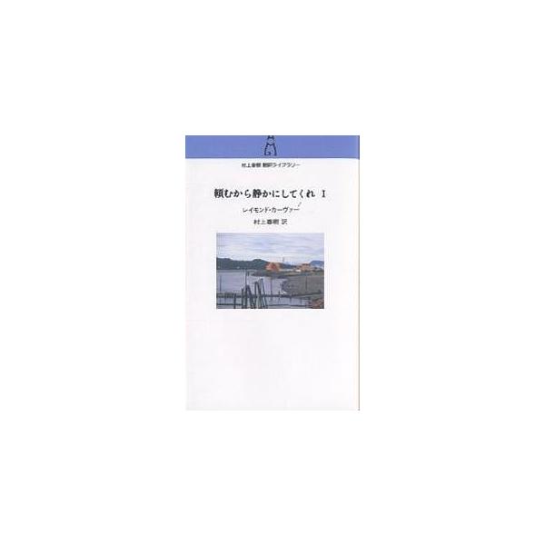 著:レイモンド・カーヴァー　訳:村上春樹出版社:中央公論新社発売日:2006年01月シリーズ名等:村上春樹翻訳ライブラリー c−１キーワード:頼むから静かにしてくれ１レイモンド・カーヴァー村上春樹 たのむからしずかにしてくれ１ タノムカラシ...