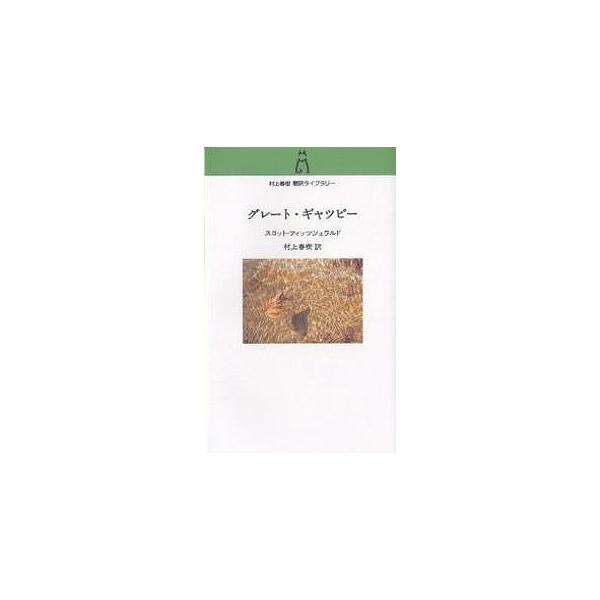 著:スコット・フィッツジェラルド　訳:村上春樹出版社:中央公論新社発売日:2006年11月シリーズ名等:村上春樹翻訳ライブラリー f−２キーワード:グレート・ギャツビースコット・フィッツジェラルド村上春樹 ぐれーとぎやつびーむらかみはるきほ...