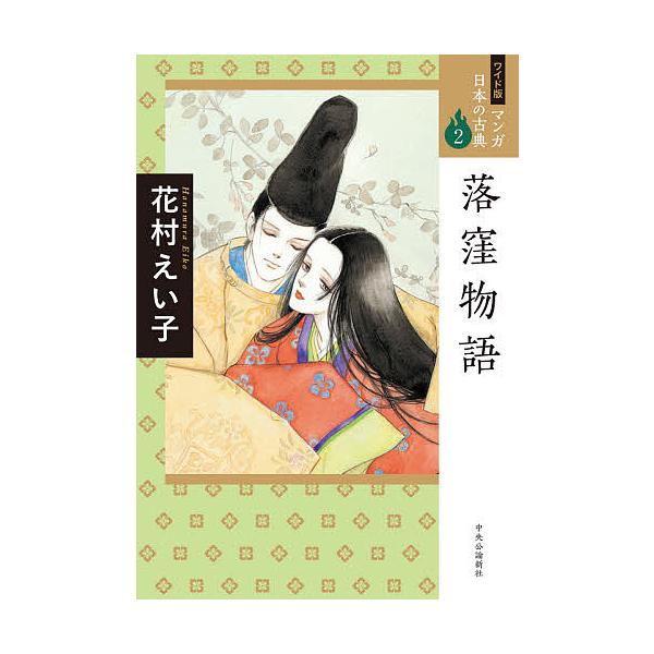 マンガ日本の古典 2 ワイド版