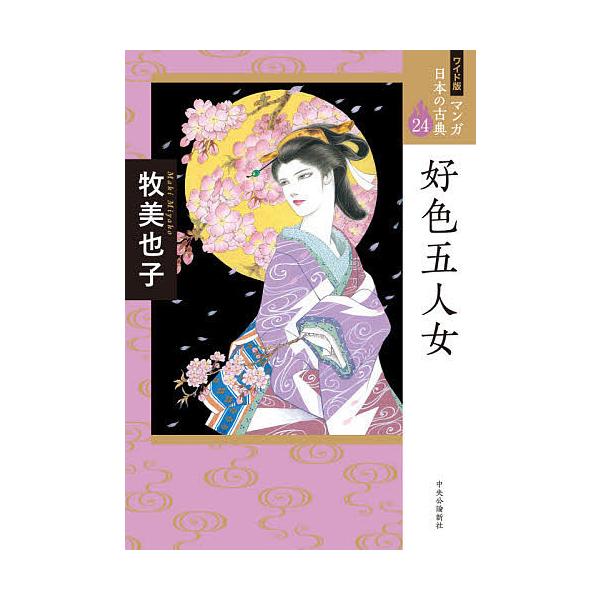 マンガ日本の古典 24 ワイド版