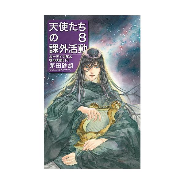 ※商品画像はイメージや仮デザインが含まれている場合があります。帯の有無など実際と異なる場合があります。著:茅田砂胡出版社:中央公論新社発売日:2021年04月シリーズ名等:C・NOVELS Fantasia か１−７７巻数:8巻キーワード:...