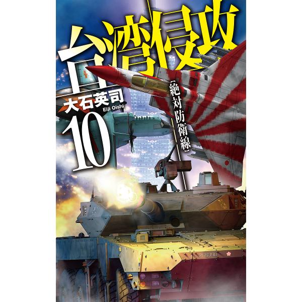 台湾侵攻 10/大石英司