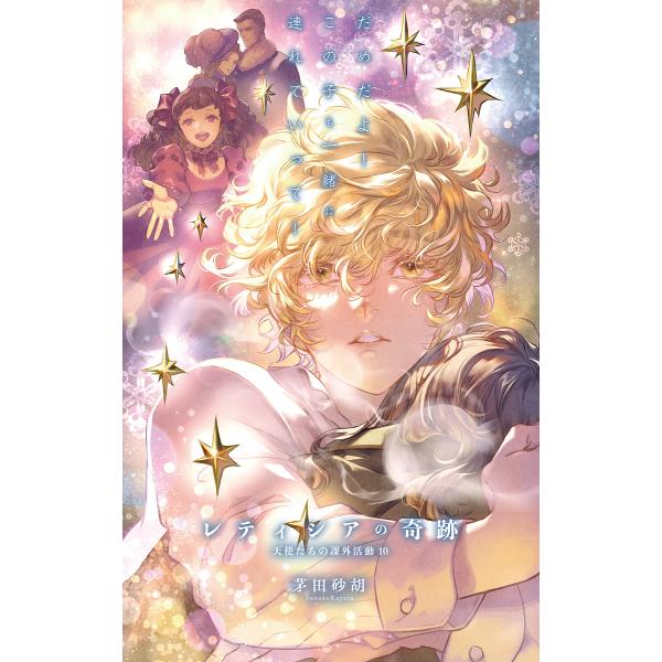 ※商品画像はイメージや仮デザインが含まれている場合があります。帯の有無など実際と異なる場合があります。著:茅田砂胡出版社:中央公論新社発売日:2023年06月シリーズ名等:C・NOVELS Fantasia か１−８０巻数:10巻キーワード...