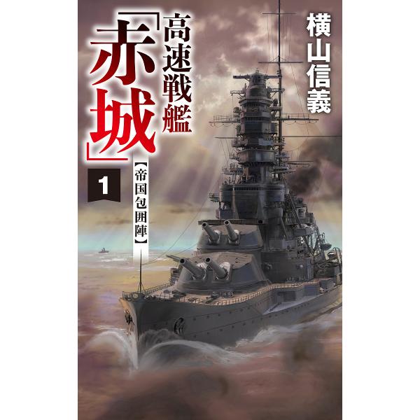 高速戦艦「赤城」 1/横山信義