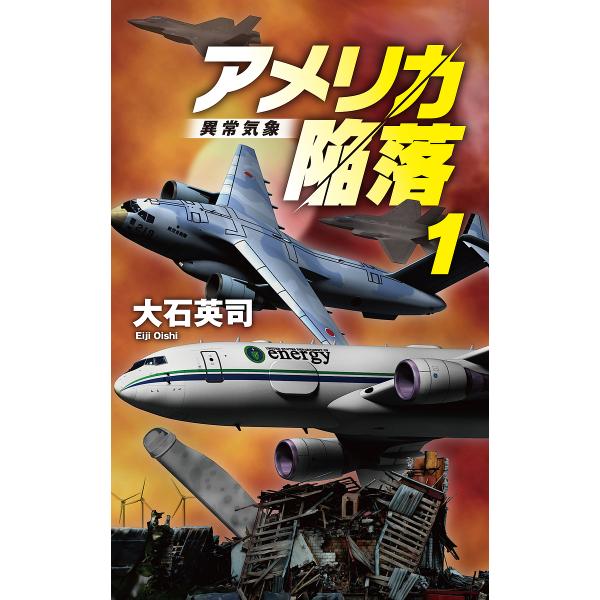 アメリカ陥落 1/大石英司