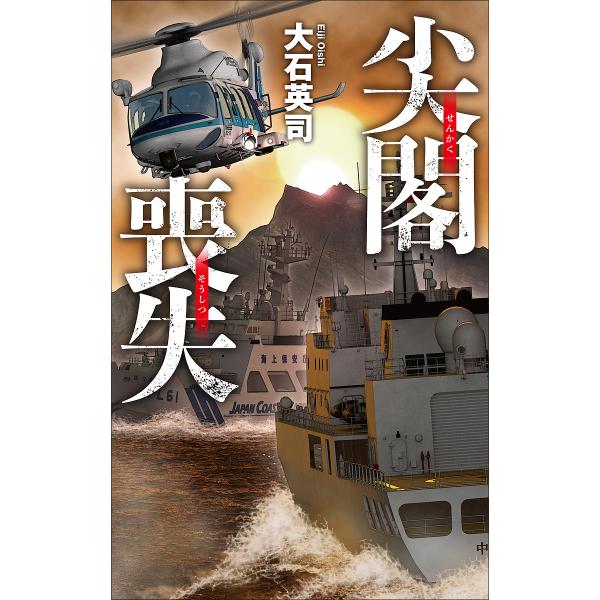 尖閣喪失/大石英司