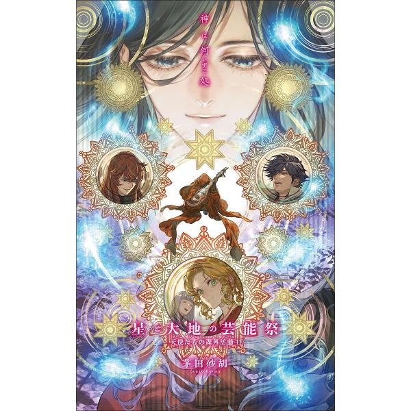 ※商品画像はイメージや仮デザインが含まれている場合があります。帯の有無など実際と異なる場合があります。著:茅田砂胡出版社:中央公論新社発売日:2024年12月シリーズ名等:C・NOVELS Fantasia か１−８１巻数:11巻キーワード...