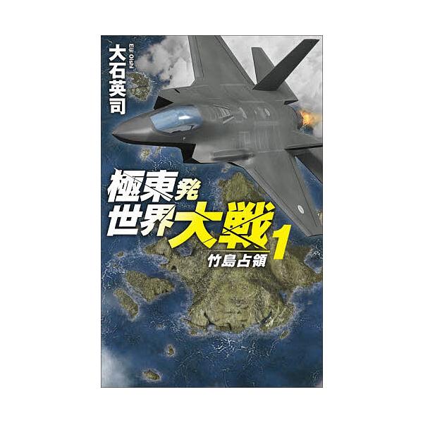 ※商品画像はイメージや仮デザインが含まれている場合があります。帯の有無など実際と異なる場合があります。著:大石英司出版社:中央公論新社発売日:2025年12月シリーズ名等:C・NOVELS ３４−１６８キーワード:極東発世界大戦１大石英司 ...