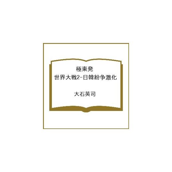 [Release date: January 22, 2026]※商品画像はイメージや仮デザインが含まれている場合があります。帯の有無など実際と異なる場合があります。大石英司出版社:中央公論新社発売日:2026年01月22日シリーズ名等:C...