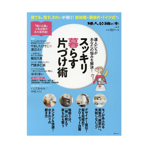スッキリ暮らす片づけ術 達人たちがあなたの悩みを解決!