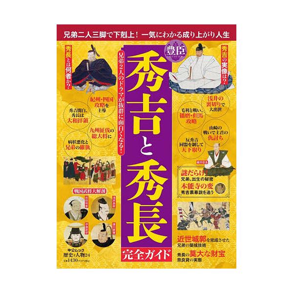 ※商品画像はイメージや仮デザインが含まれている場合があります。帯の有無など実際と異なる場合があります。出版社:中央公論新社発売日:2025年11月シリーズ名等:中公ムック 歴史と人物 ２４キーワード:豊臣秀吉と秀長完全ガイド とよとみひでよ...