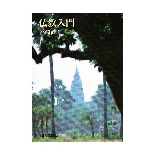 著:高橋直道出版社:東京大学出版会発売日:1983年06月キーワード:仏教入門高橋直道 ぶつきようにゆうもん ブツキヨウニユウモン たかさき じきどう タカサキ ジキドウ