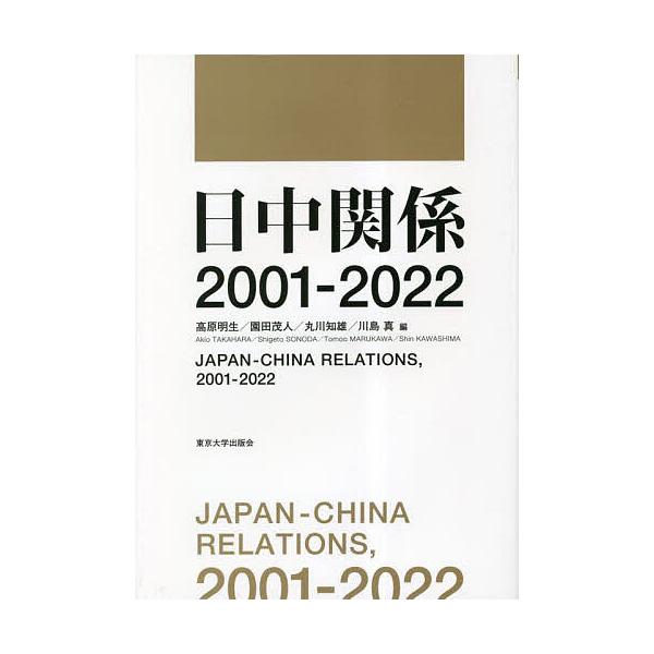 日中関係2001-2022/高原明生/園田茂人/丸川知雄