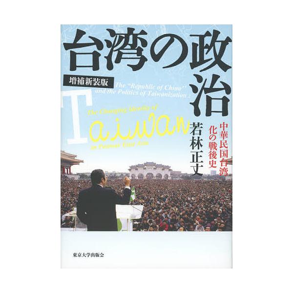 台湾の政治 中華民国台湾化の戦後史/若林正丈