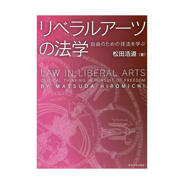 リベラルアーツの法学 自由のための技法を学ぶ/松田浩道