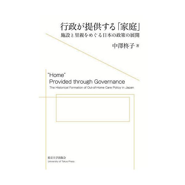 ※商品画像はイメージや仮デザインが含まれている場合があります。帯の有無など実際と異なる場合があります。著:中澤柊子出版社:東京大学出版会発売日:2025年11月キーワード:行政が提供する「家庭」施設と里親をめぐる日本の政策の展開中澤柊子 ぎ...