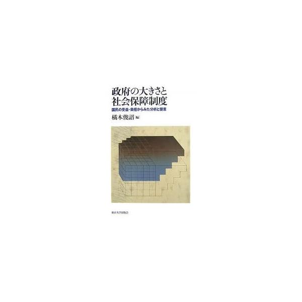 政府の大きさと社会保障制度 国民の受益・負担からみた分析と提言/橘木俊詔