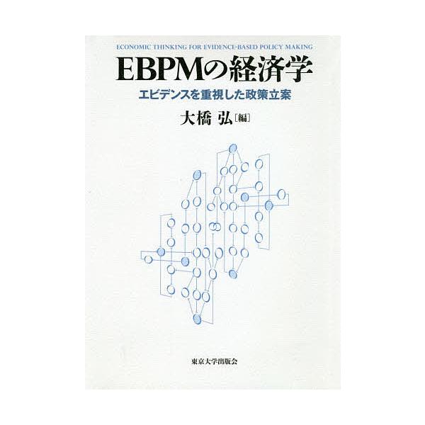 EBPMの経済学 エビデンスを重視した政策立案/大橋弘
