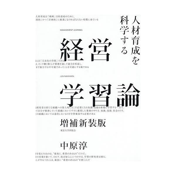 経営学習論 人材育成を科学する 中原淳 Bk 4130402951 Bookfanプレミアム 通販 Yahoo ショッピング