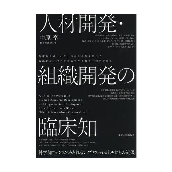 人材開発・組織開発の臨床知 科学知ではつかみとれないプロフェッショナルたちの流儀/中原淳