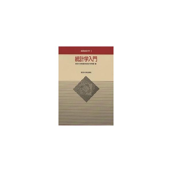 統計学入門/東京大学教養学部統計学教室