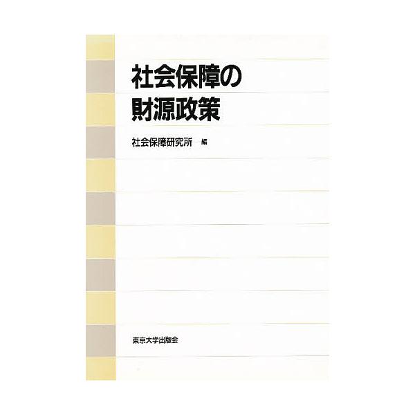 社会保障の財源政策/社会保障研究所