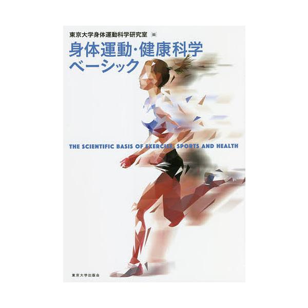 ※商品画像はイメージや仮デザインが含まれている場合があります。帯の有無など実際と異なる場合があります。編:東京大学身体運動科学研究室出版社:東京大学出版会発売日:2022年03月キーワード:身体運動・健康科学ベーシック東京大学身体運動科学研...