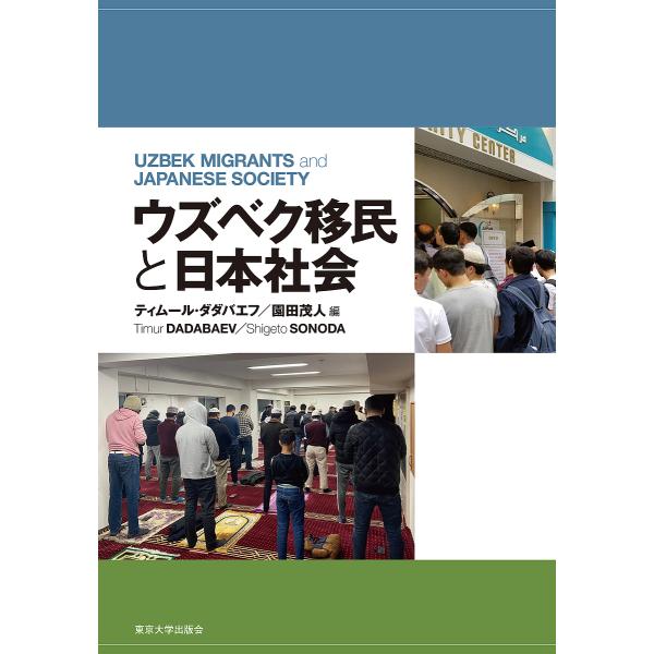 ウズベク移民と日本社会/ティムール・ダダバエフ/園田茂人