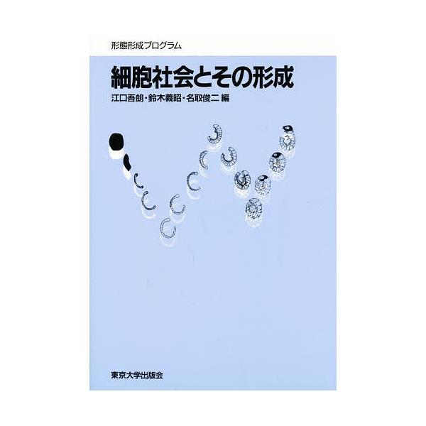 細胞社会とその形成 形態形成プログラム 第9回内藤記念財団シンポジウム/江口吾朗