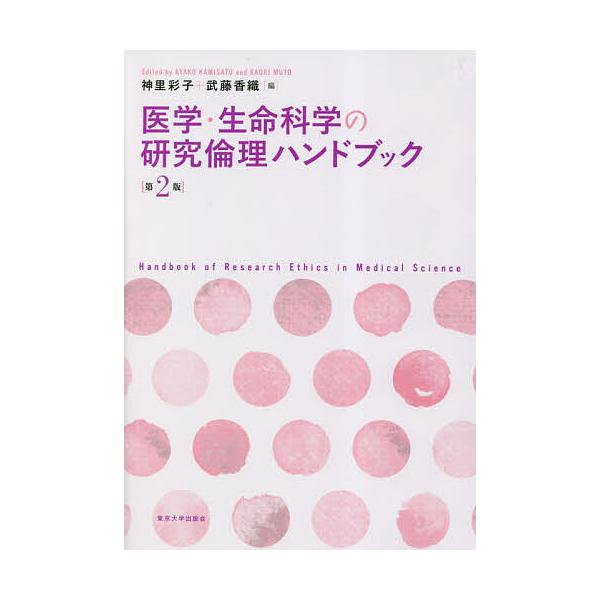 医学・生命科学の研究倫理ハンドブック/神里彩子/武藤香織