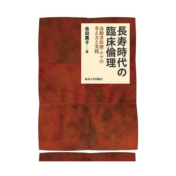 長寿時代の臨床倫理 高齢者医療・ケアの考え方と実践/会田薫子