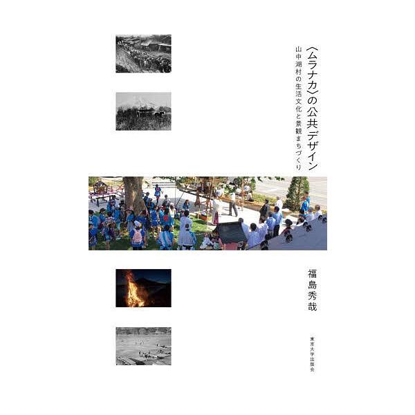 〈ムラナカ〉の公共デザイン 山中湖村の生活文化と景観まちづくり/福島秀哉