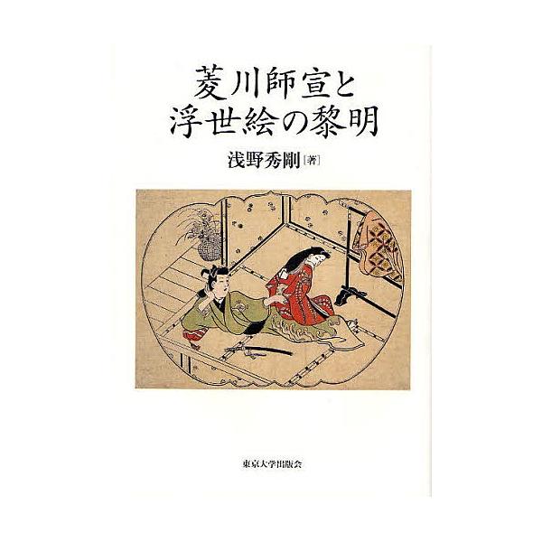 菱川師宣と浮世絵の黎明 浅野秀剛 Bk 4130802100 Bookfanプレミアム 通販 Yahoo ショッピング