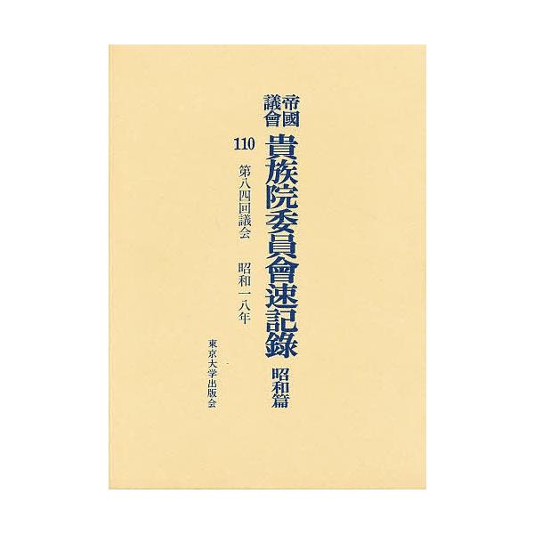 帝国議会貴族院委員会速記録 昭和篇 110