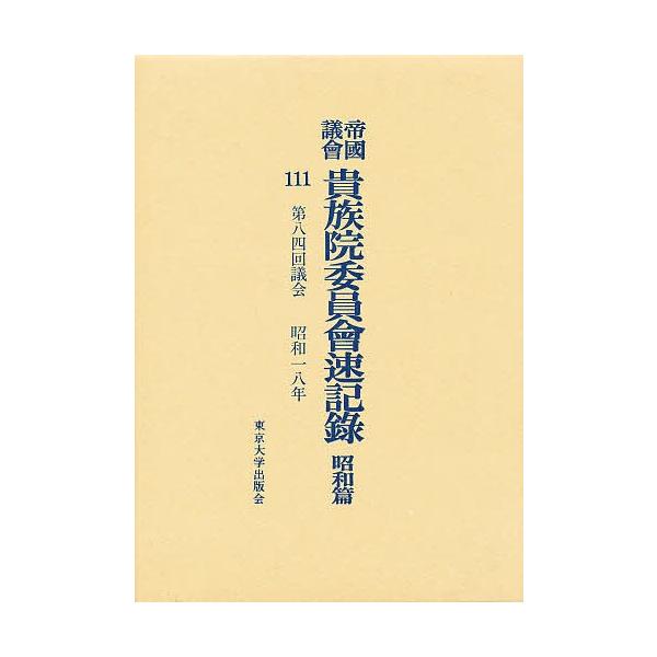 帝国議会貴族院委員会速記録 昭和篇 111