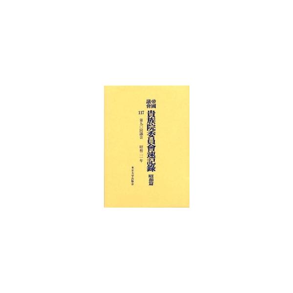帝国議会貴族院委員会速記録 昭和篇 117