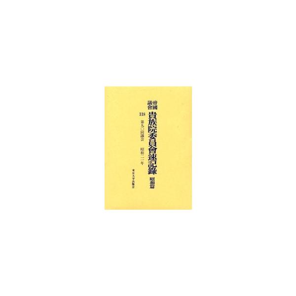帝国議会貴族院委員会速記録 昭和篇118