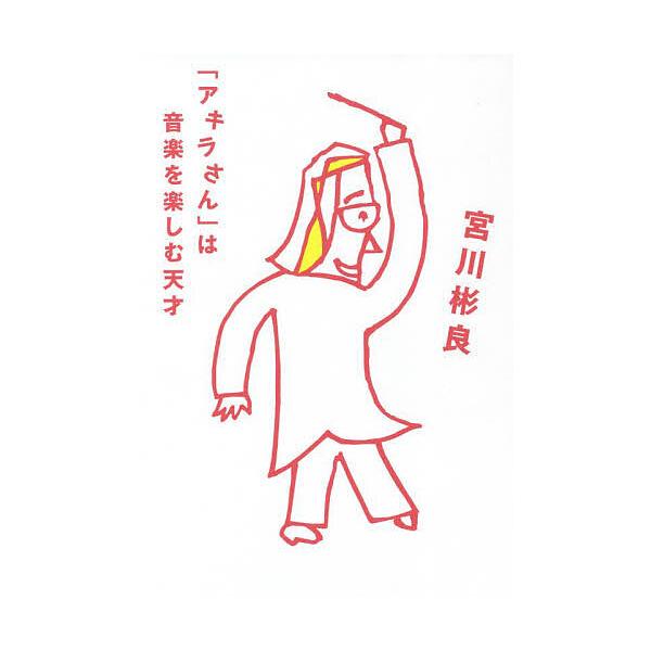 ※商品画像はイメージや仮デザインが含まれている場合があります。帯の有無など実際と異なる場合があります。著:宮川彬良出版社:NHK出版発売日:2022年03月キーワード:「アキラさん」は音楽を楽しむ天才宮川彬良 あきらさんわおんがくおたのしむ...