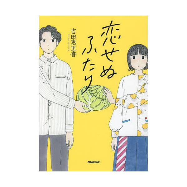 恋せぬふたり/吉田恵里香