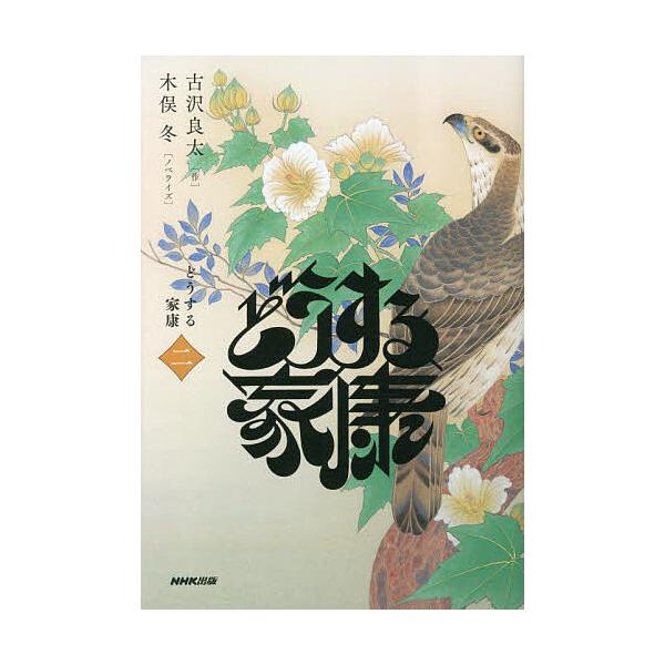 どうする家康 2/古沢良太/木俣冬