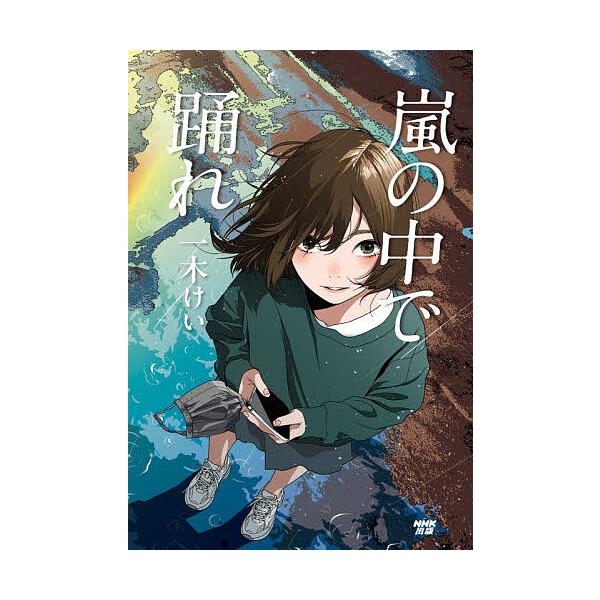 ※商品画像はイメージや仮デザインが含まれている場合があります。帯の有無など実際と異なる場合があります。著:一木けい出版社:NHK出版発売日:2025年12月キーワード:嵐の中で踊れ一木けい あらしのなかでおどれ アラシノナカデオドレ いちき...