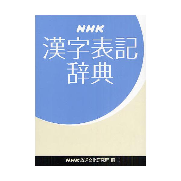 NHK漢字表記辞典/NHK放送文化研究所