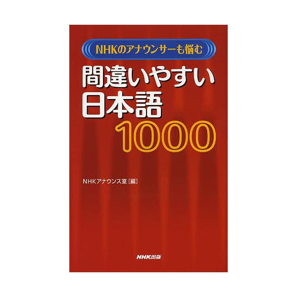 NHK アナウンサー泣かせの 間違いやすい日本語 1000 / NHKアナウンス室  〔辞書・辞典〕