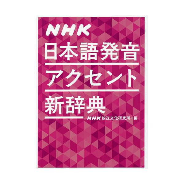 NHK日本語発音アクセント新辞典 / NHK放送文化研究所