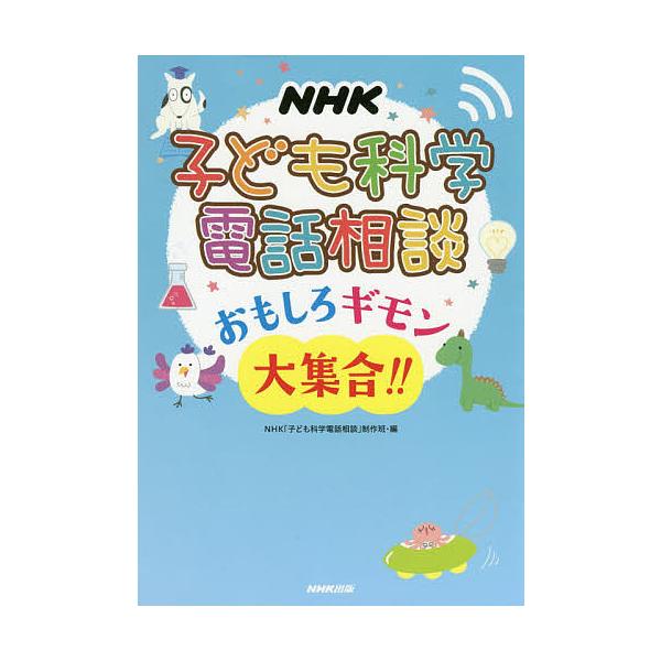 NHK子ども科学電話相談おもしろギモン大集合!!/NHK「子ども科学電話相談」制作班