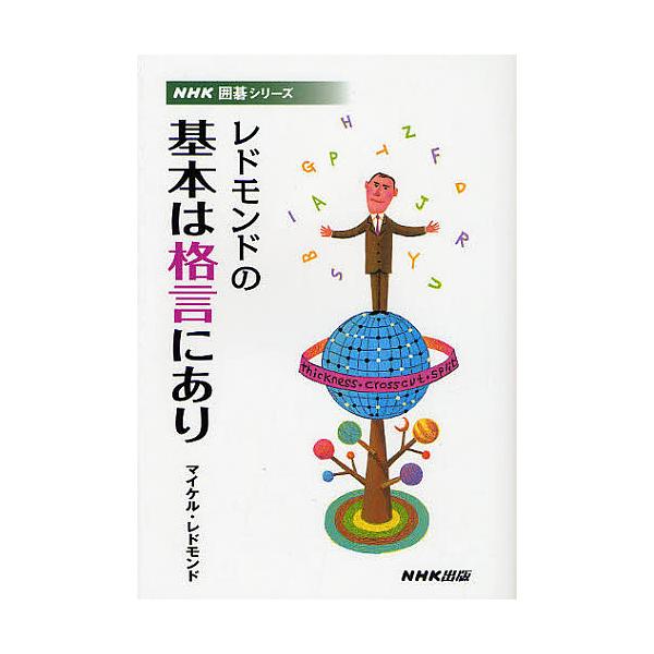 レドモンドの基本は格言にあり/マイケル・レドモンド
