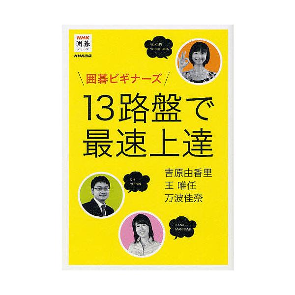 ※商品画像はイメージや仮デザインが含まれている場合があります。帯の有無など実際と異なる場合があります。著:吉原由香里　著:王唯任　著:万波佳奈出版社:NHK出版発売日:2011年10月シリーズ名等:NHK囲碁シリーズキーワード:囲碁ビギナー...