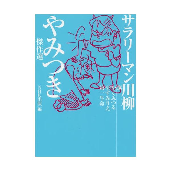 サラリーマン川柳やみつき傑作選 やくみつる やすみりえ 第一生命 Bk Bookfanプレミアム 通販 Yahoo ショッピング